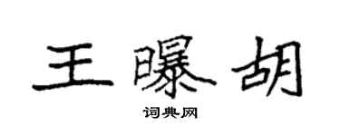 袁强王曝胡楷书个性签名怎么写