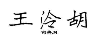 袁强王泠胡楷书个性签名怎么写