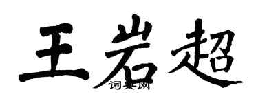 翁闿运王岩超楷书个性签名怎么写