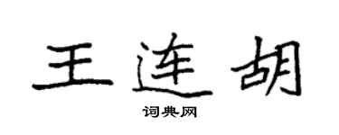 袁强王连胡楷书个性签名怎么写