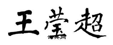 翁闿运王莹超楷书个性签名怎么写
