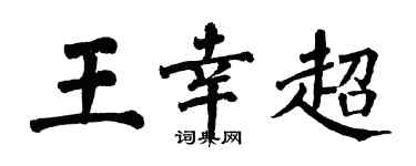翁闿运王幸超楷书个性签名怎么写