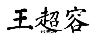 翁闿运王超容楷书个性签名怎么写