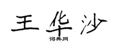 袁强王华沙楷书个性签名怎么写