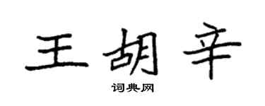袁强王胡辛楷书个性签名怎么写