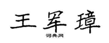 袁强王军璋楷书个性签名怎么写