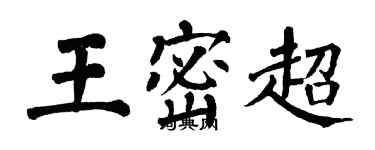 翁闿运王密超楷书个性签名怎么写