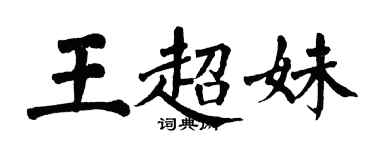 翁闿运王超妹楷书个性签名怎么写