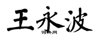 翁闿运王永波楷书个性签名怎么写