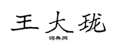 袁强王大珑楷书个性签名怎么写