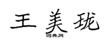 袁强王美珑楷书个性签名怎么写