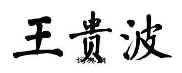翁闿运王贵波楷书个性签名怎么写