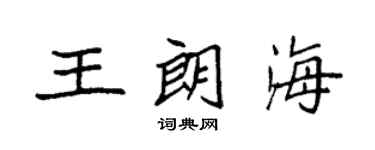 袁强王朗海楷书个性签名怎么写