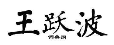 翁闿运王跃波楷书个性签名怎么写