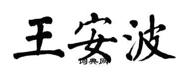翁闿运王安波楷书个性签名怎么写