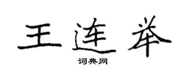 袁强王连举楷书个性签名怎么写