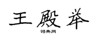 袁强王殿举楷书个性签名怎么写