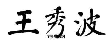 翁闿运王秀波楷书个性签名怎么写