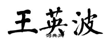 翁闿运王英波楷书个性签名怎么写