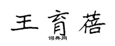 袁强王育蓓楷书个性签名怎么写