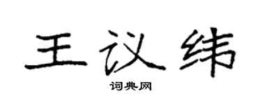 袁强王议纬楷书个性签名怎么写