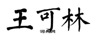 翁闿运王可林楷书个性签名怎么写