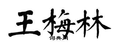翁闿运王梅林楷书个性签名怎么写