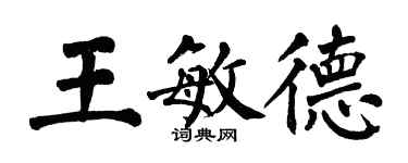 翁闿运王敏德楷书个性签名怎么写