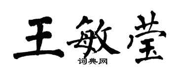 翁闿运王敏莹楷书个性签名怎么写