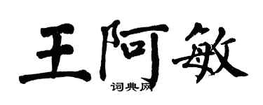 翁闿运王阿敏楷书个性签名怎么写