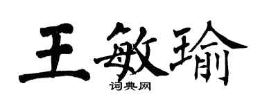 翁闿运王敏瑜楷书个性签名怎么写