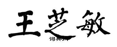 翁闿运王芝敏楷书个性签名怎么写