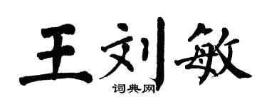 翁闿运王刘敏楷书个性签名怎么写