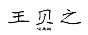 袁强王贝之楷书个性签名怎么写