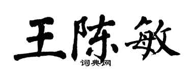 翁闿运王陈敏楷书个性签名怎么写