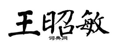 翁闿运王昭敏楷书个性签名怎么写