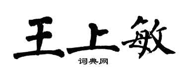 翁闿运王上敏楷书个性签名怎么写