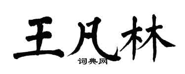翁闿运王凡林楷书个性签名怎么写