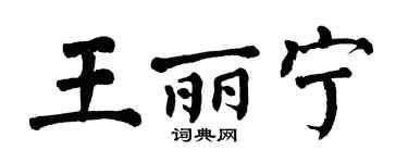 翁闿运王丽宁楷书个性签名怎么写