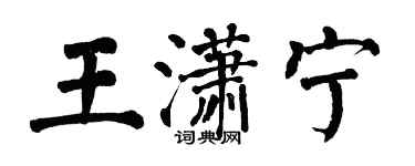 翁闿运王潇宁楷书个性签名怎么写