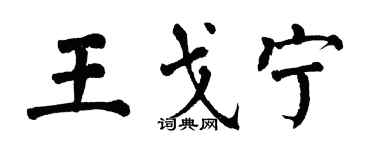 翁闿运王戈宁楷书个性签名怎么写