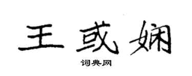 袁强王或娴楷书个性签名怎么写