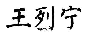 翁闿运王列宁楷书个性签名怎么写