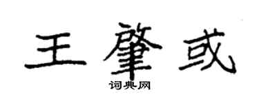 袁强王肇或楷书个性签名怎么写