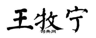 翁闿运王牧宁楷书个性签名怎么写