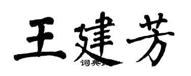 翁闿运王建芳楷书个性签名怎么写
