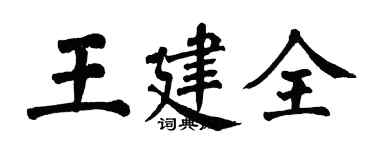 翁闿运王建全楷书个性签名怎么写