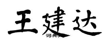翁闿运王建达楷书个性签名怎么写