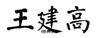 翁闿运王建高楷书个性签名怎么写