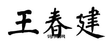 翁闿运王春建楷书个性签名怎么写
